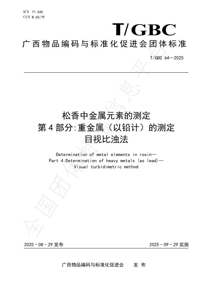 T/GBC 64-2025 松香中金属元素的测定 第4部分：重金属（以铅计）的测定 目视比浊法