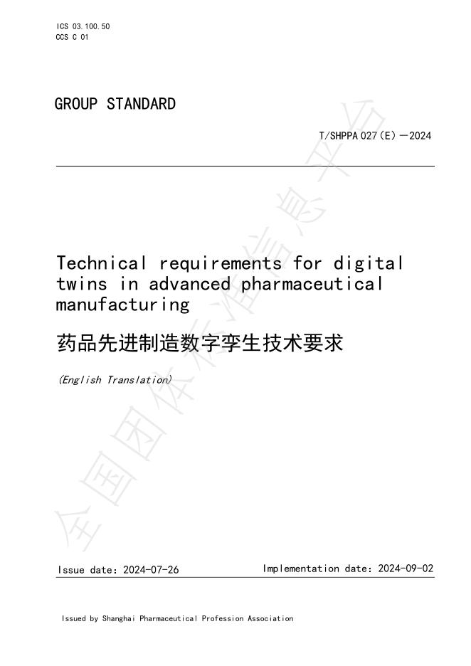 T/SHPPA 027（E）-2024 药品先进制造数字孪生技术要求