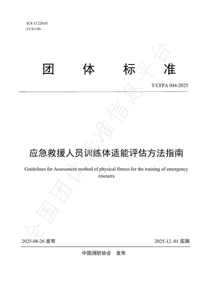 T/CFPA 044-2025 应急救援人员训练体适能评估方法指南