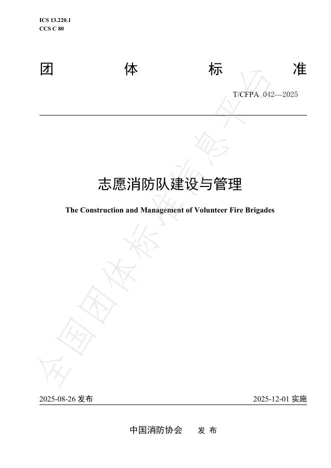 T/CFPA 042-2025 志愿消防队建设与管理