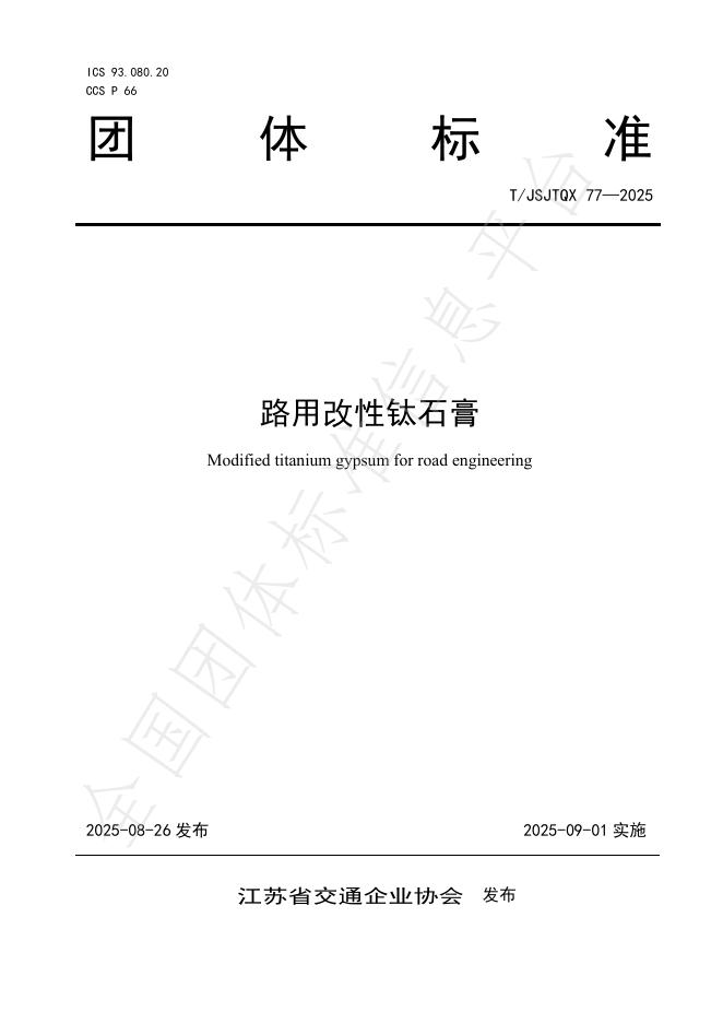 T/JSJTQX 77-2025 路用改性钛石膏