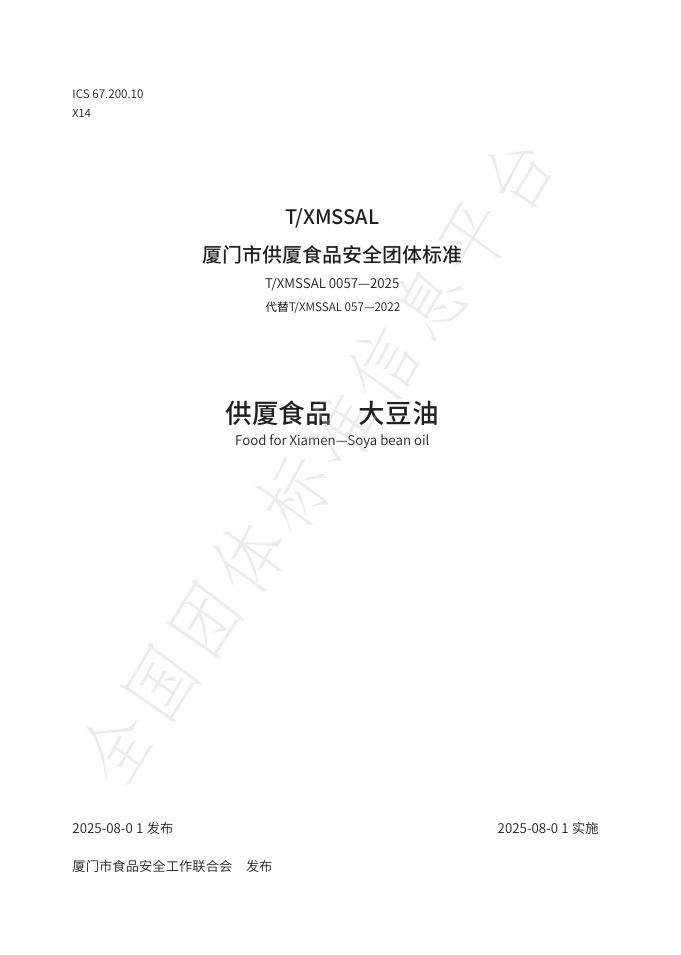 T/XMSSAL 0057-2025 供厦食品 大豆油