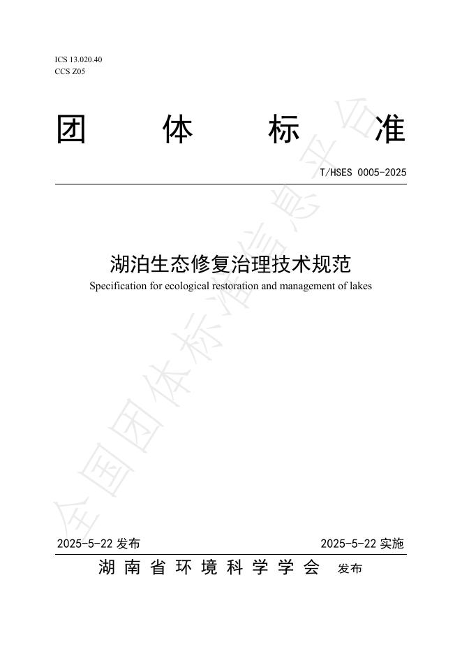 T/HSES 0005-2025 湖泊生态修复治理技术规范