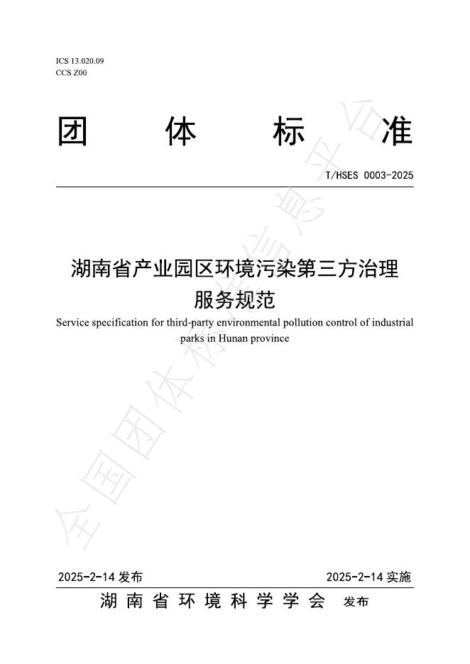 T/HSES 0003-2025 湖南省产业园区环境污染第三方治理 服务规范