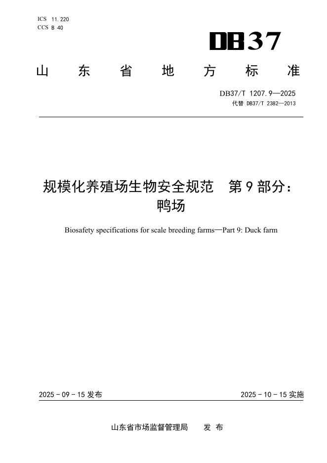 DB37/T 1207.9-2025 规模化养殖场生物安全规范 第9部分：鸭场