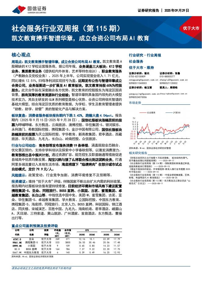 国信证券：社会服务行业双周报（第115期）：凯文教育携手智谱华章，成立合资公司布局AI教育海报