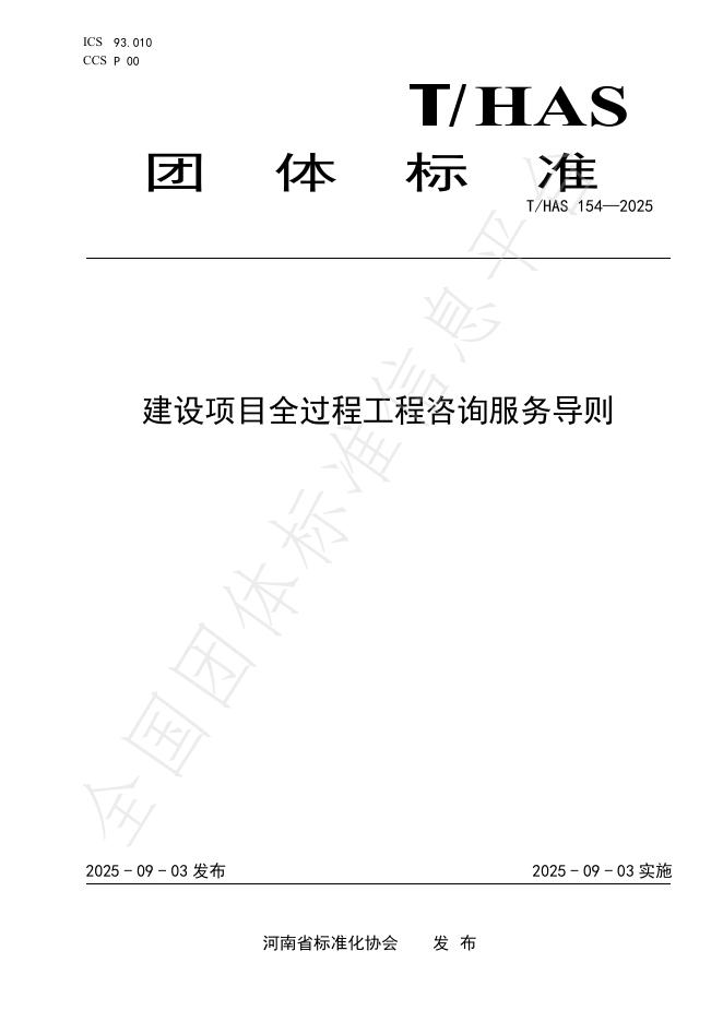 T/HAS 154-2025 建设项目全过程工程咨询服务导则