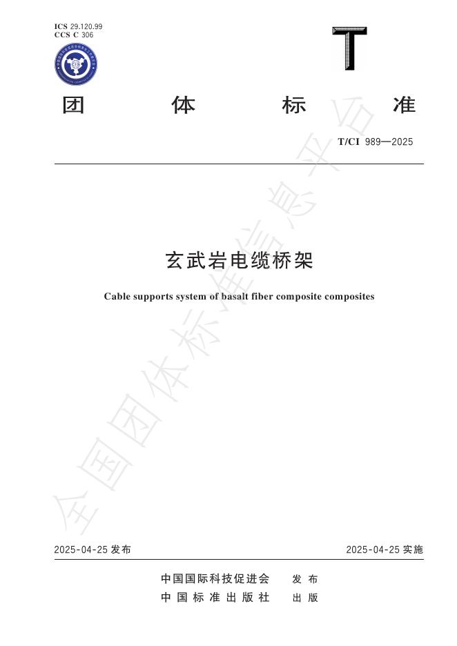 T/CI 989-2025 玄武岩电缆桥架