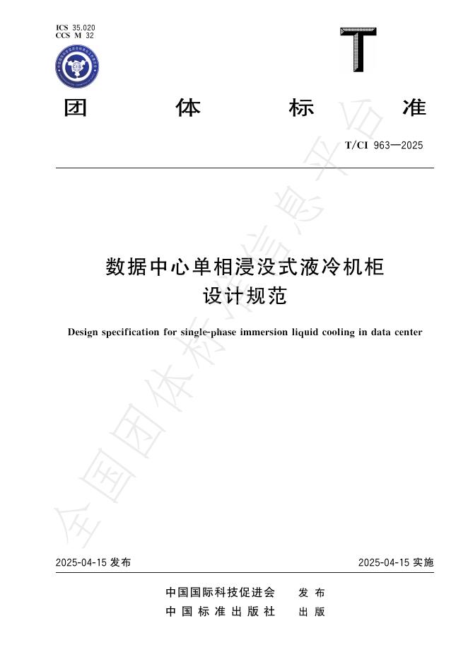 T/CI 963-2025 数据中心单相浸没式液冷机柜设计规范
