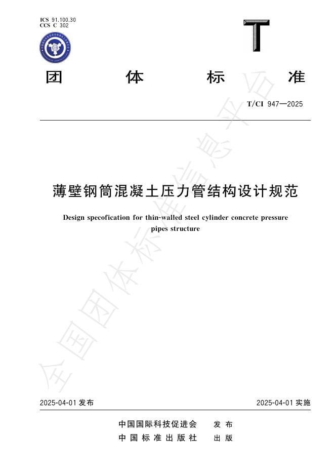 T/CI 947-2025 薄壁钢筒混凝土压力管结构设计规范