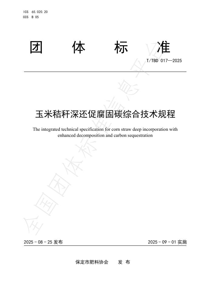 T/TBD 017-2025 玉米秸秆深还促腐固碳综合技术规程