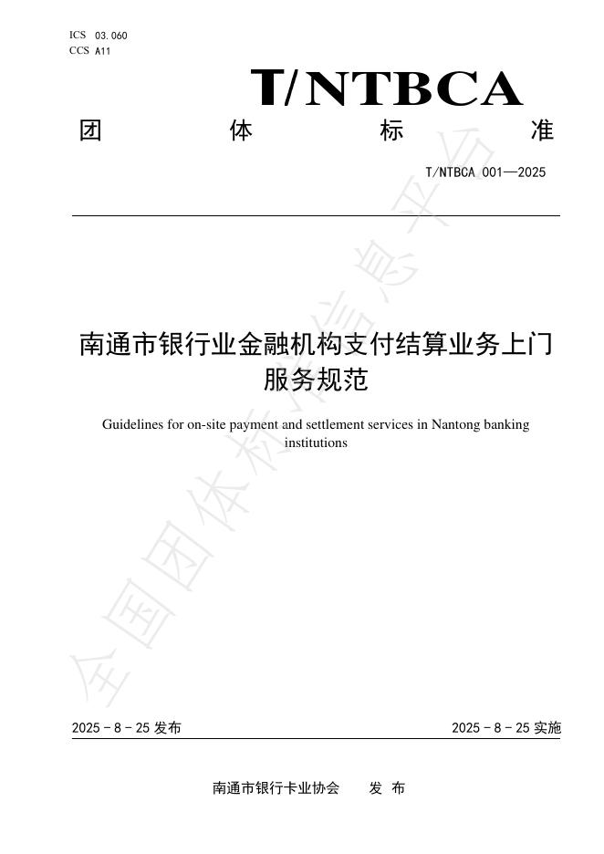 T/NTBCA 001-2025 南通市银行业金融机构支付结算业务上门 服务规范