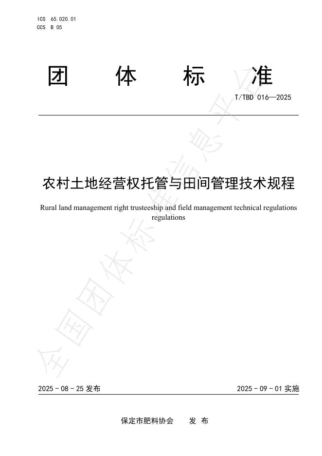 T/TBD 016-2025 农村土地经营权托管与田间管理技术规程