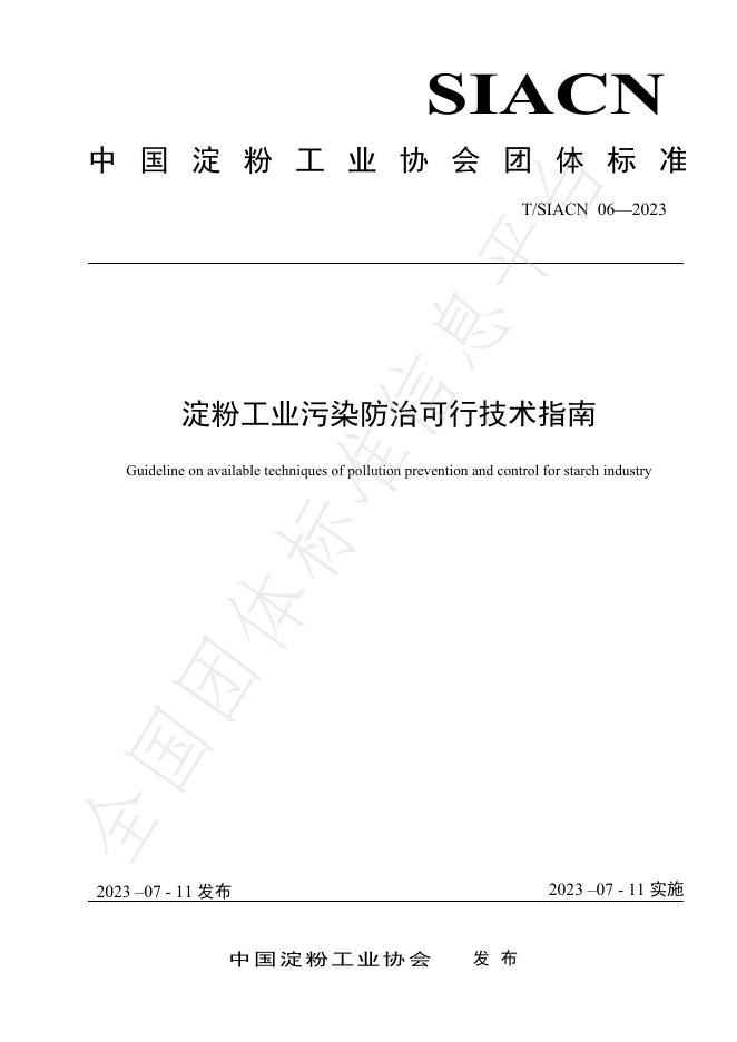 T/SIACN 06-2023 淀粉工业污染防治可行技术指南