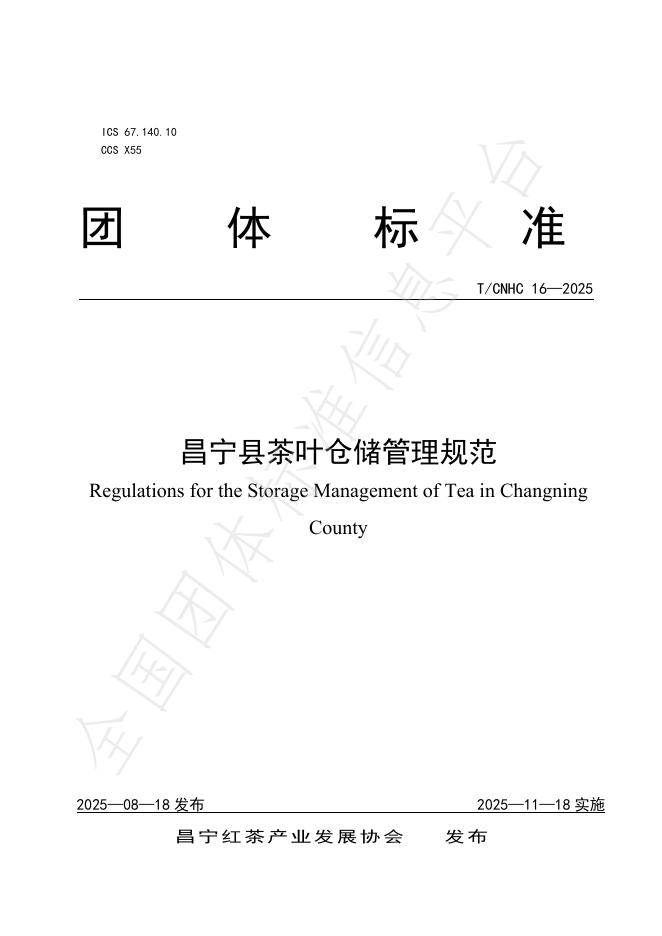 T/CNHC 16-2025 昌宁县茶叶仓储管理规范
