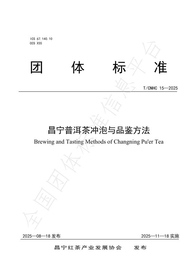 T/CNHC 15-2025 昌宁普洱茶冲泡与品鉴方法