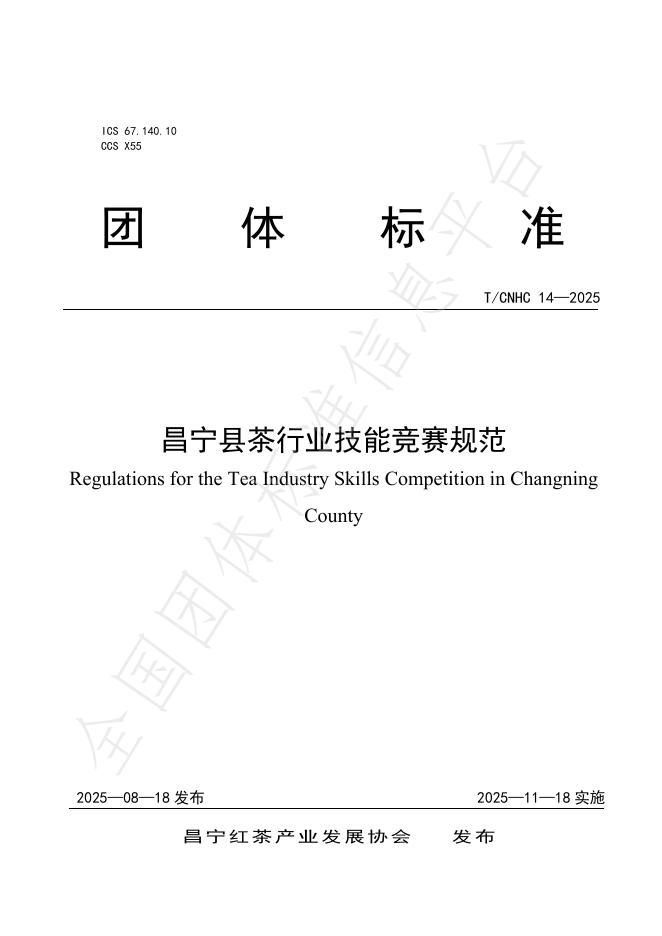 T/CNHC 14-2025 昌宁县茶行业技能竞赛规范
