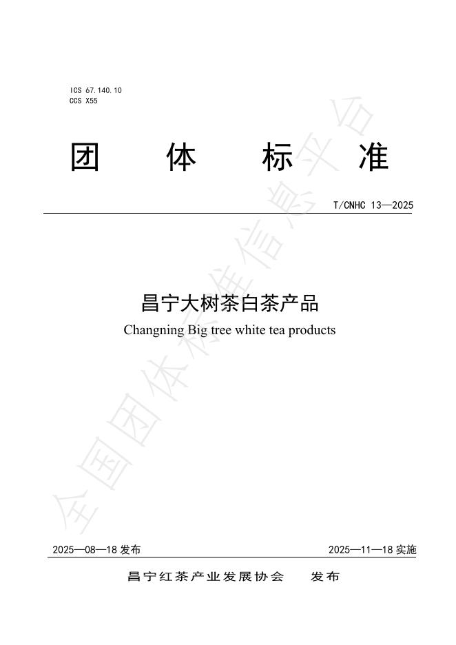 T/CNHC 13-2025 昌宁大树茶白茶产品