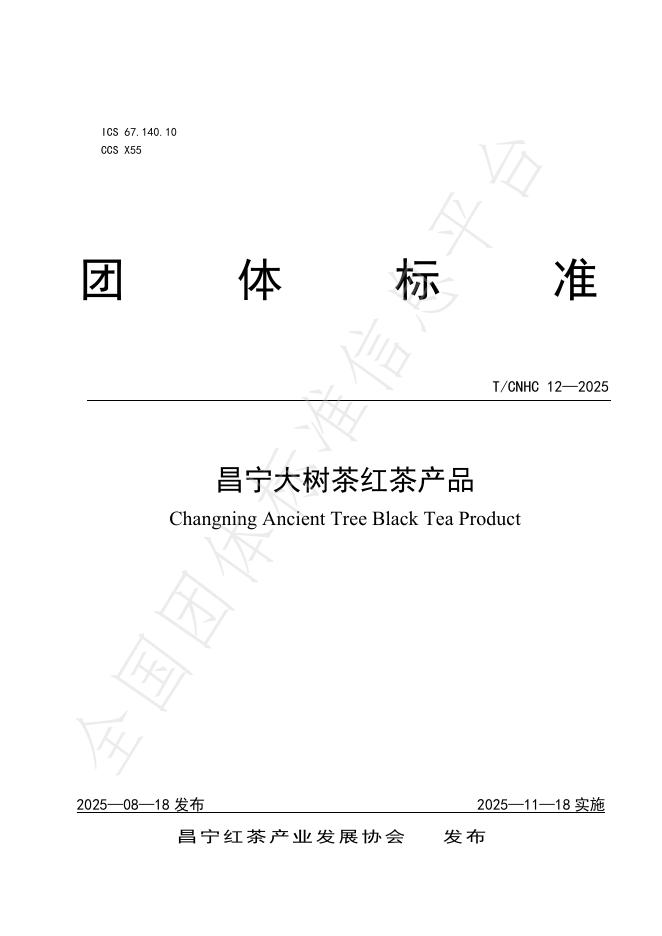 T/CNHC 12-2025 昌宁大树茶红茶产品