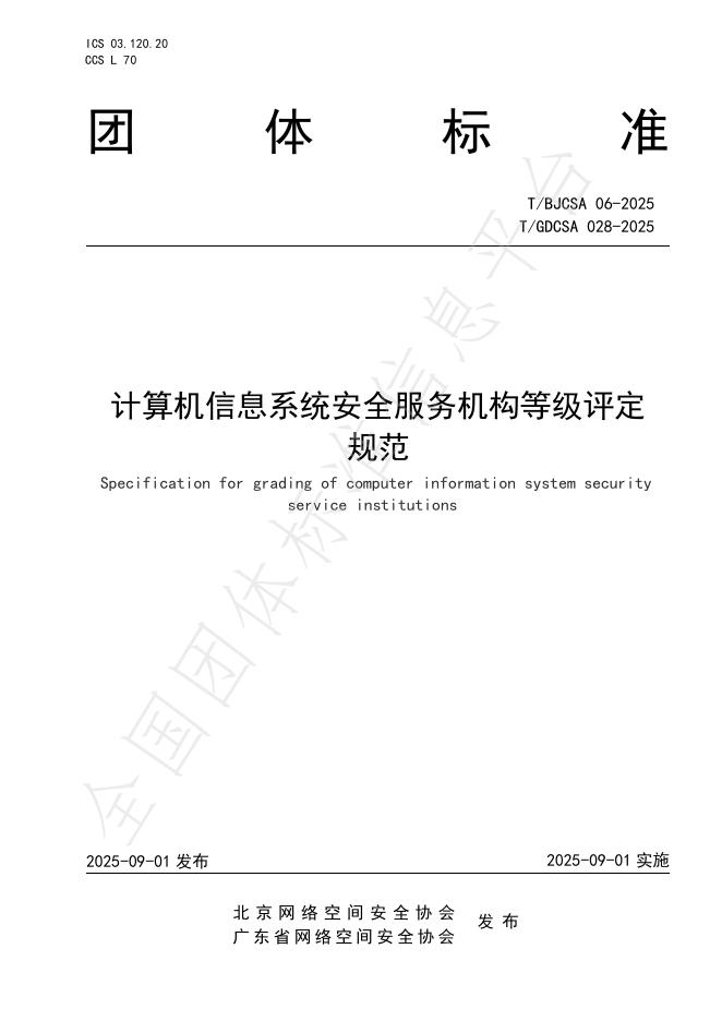 T/BJCSA 06-2025 计算机信息系统安全服务机构等级评定规范