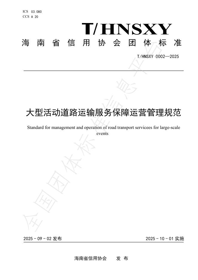 T/HNSXY 0002-2025 大型活动道路运输服务保障运营管理规范