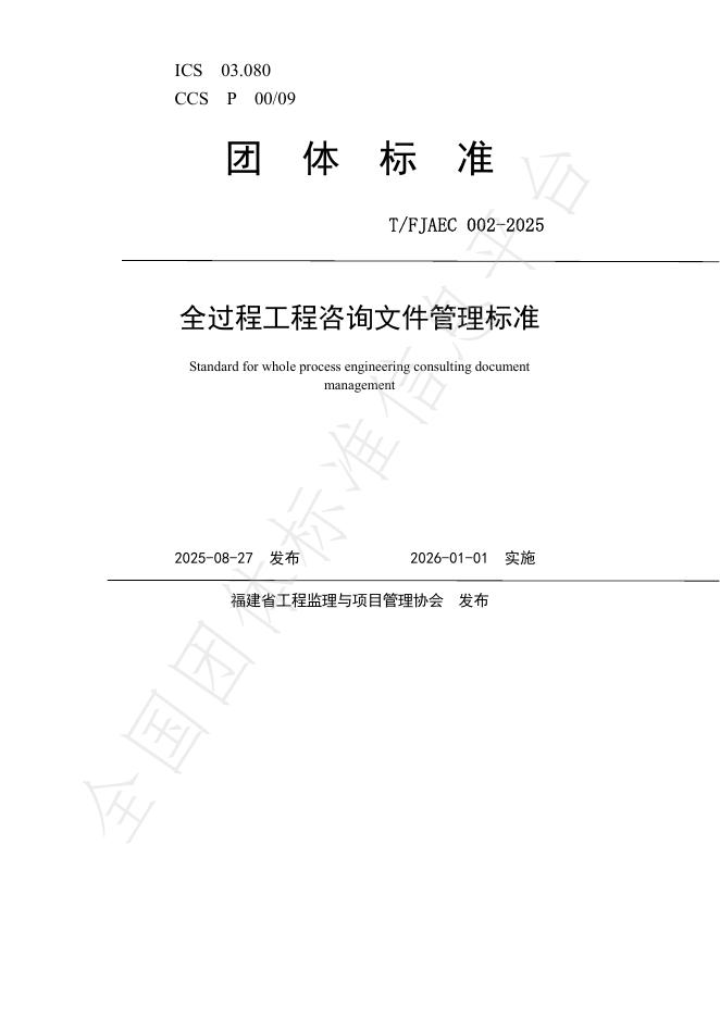 T/FJAEC 002-2025 全过程工程咨询文件管理标准