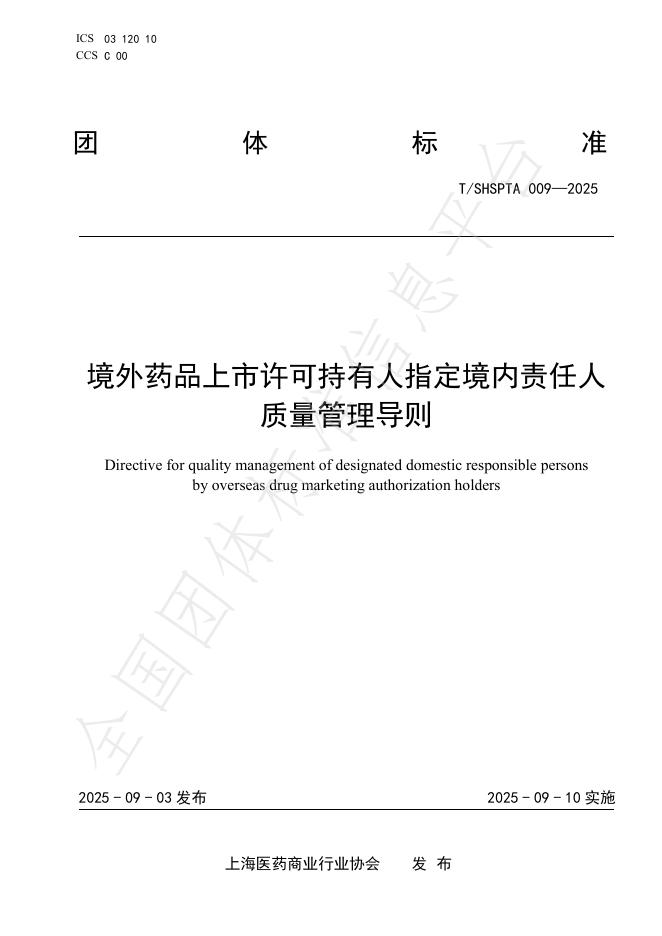 T/SHSPTA 009-2025 境外药品上市许可持有人指定境内责任人质量管理导则