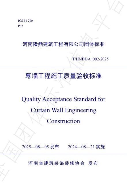 T/HNBDA 002-2025 幕墙工程施工质量验收标准