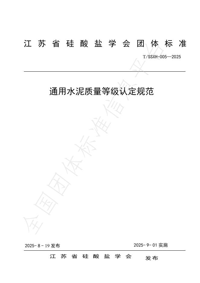 T/SSXH 005-2025 通用水泥质量等级认定规范