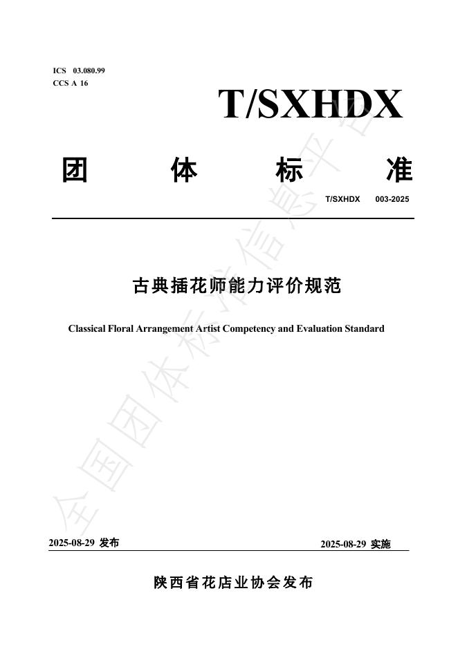 T/SXHDX 003-2025 古典插花师能力评价规范