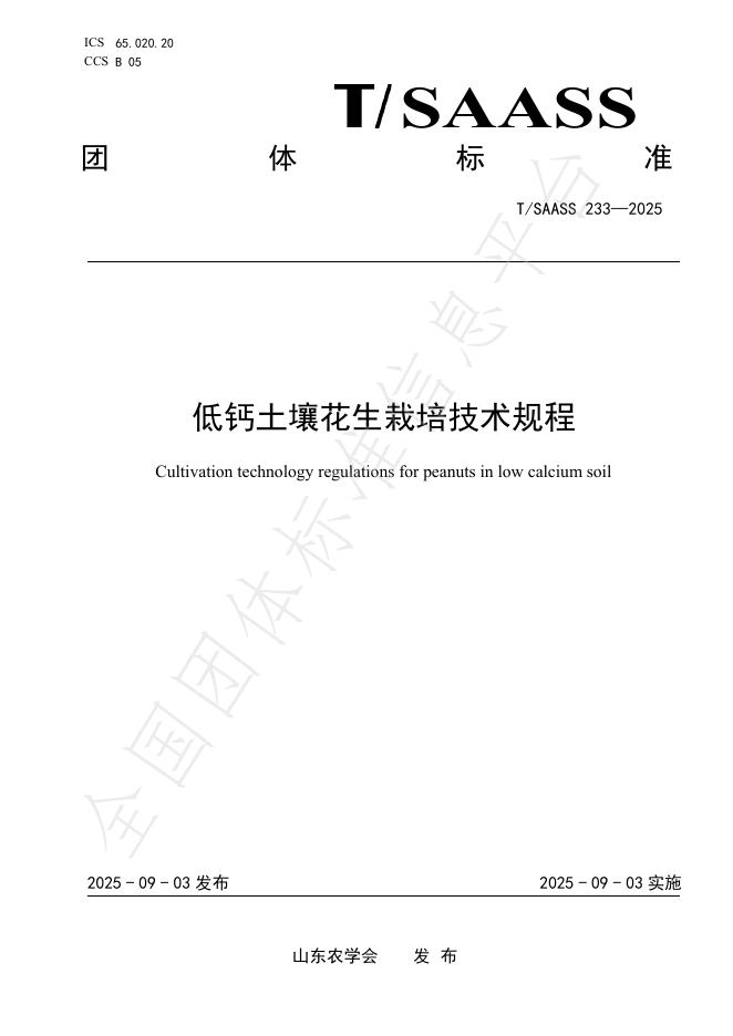 T/SAASS 233-2025 低钙土壤花生栽培技术规程