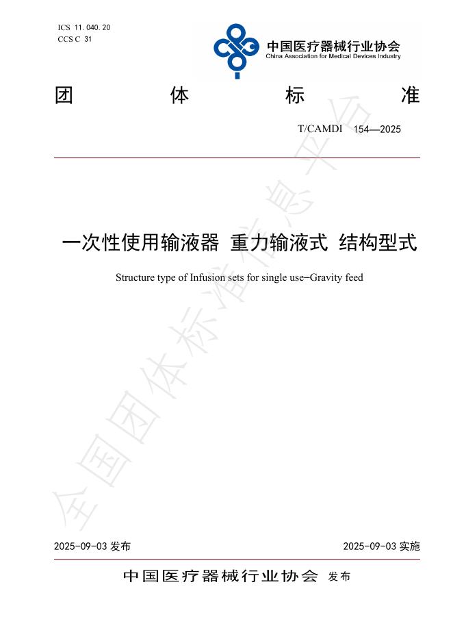 T/CAMDI 154-2025 一次性使用输液器 重力输液式 结构型式