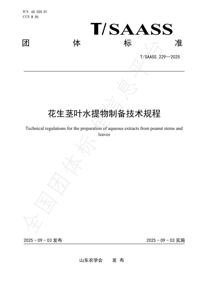 T/SAASS 229-2025 花生茎叶水提物制备技术规程