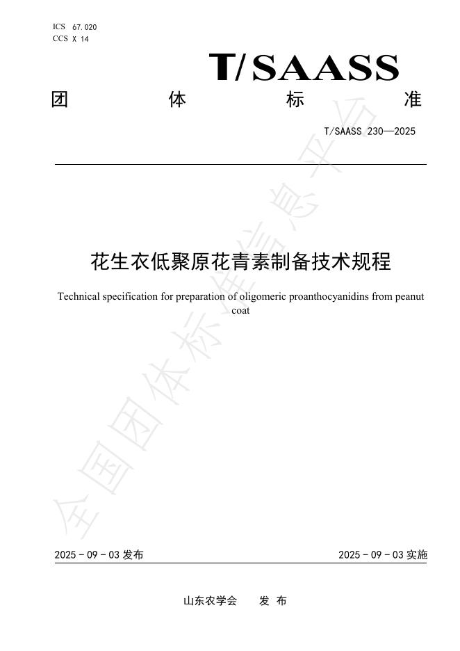 T/SAASS 230-2025 花生衣低聚原花青素制备技术规程
