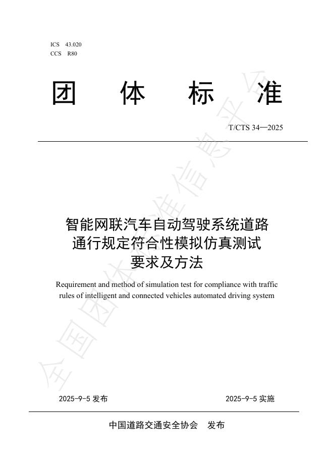 T/CTS 34-2025 智能网联汽车自动驾驶系统道路通行规定符合性模拟仿真测试要求及方法