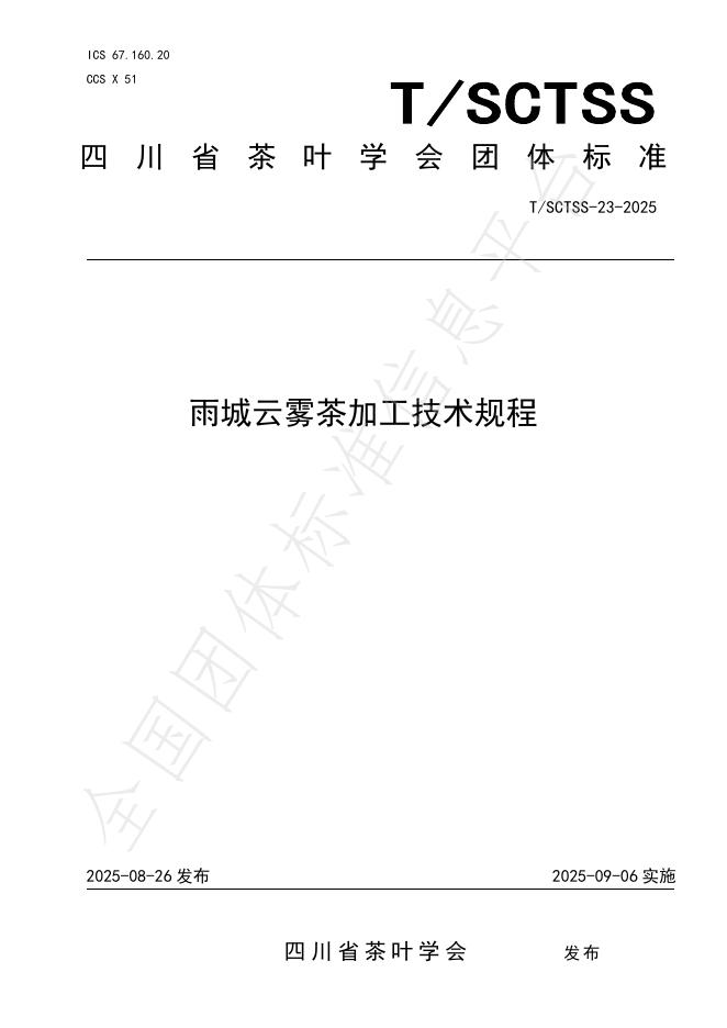 T/SCTSS 23-2025 雨城云雾茶加工技术规程