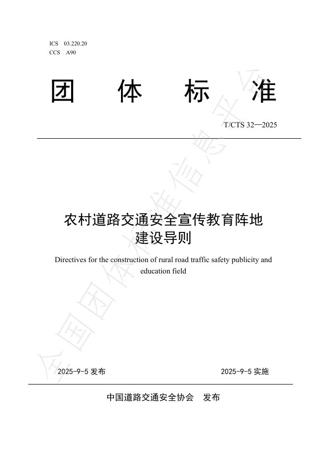 T/CTS 32-2025 农村道路交通安全宣传教育阵地建设导则