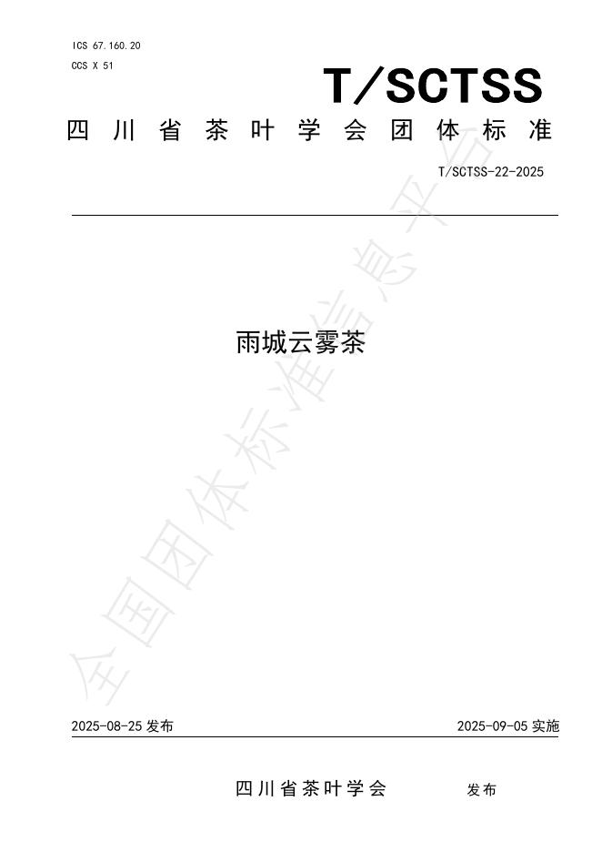 T/SCTSS 22-2025 雨城云雾茶