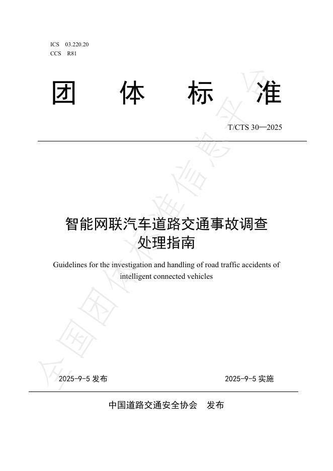 T/CTS 30-2025 智能网联汽车道路交通事故调查处理指南