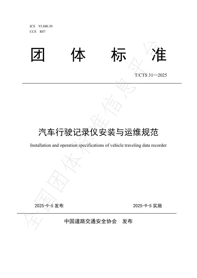 T/CTS 31-2025 汽车行驶记录仪安装与运维规范