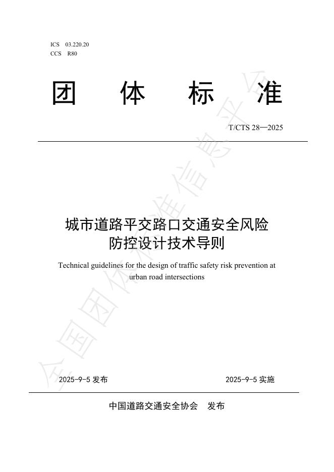 T/CTS 28-2025 城市道路平交路口交通安全风险防控设计技术导则