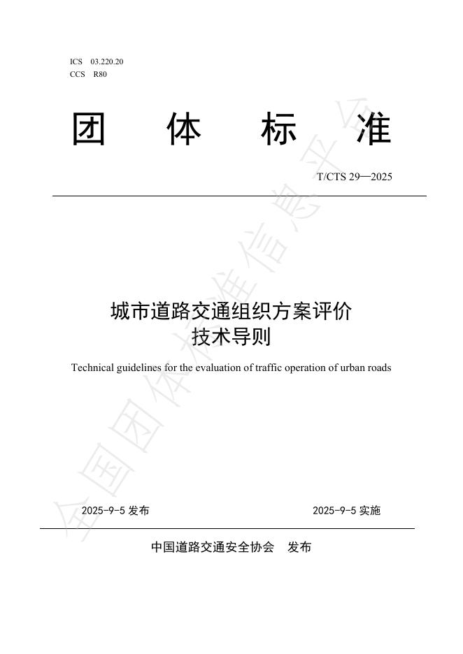 T/CTS 29-2025 城市道路交通组织方案评价技术导则