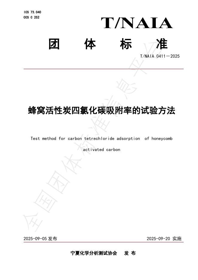 T/NAIA 0411-2025 蜂窝活性炭四氯化碳吸附率的试验方法
