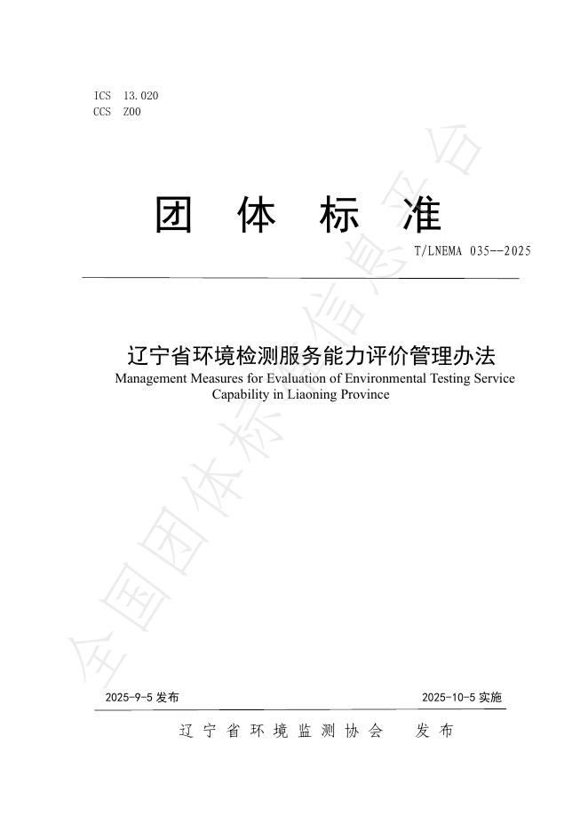 T/LNEMA 035-2025 辽宁省环境检测服务能力评价管理办法