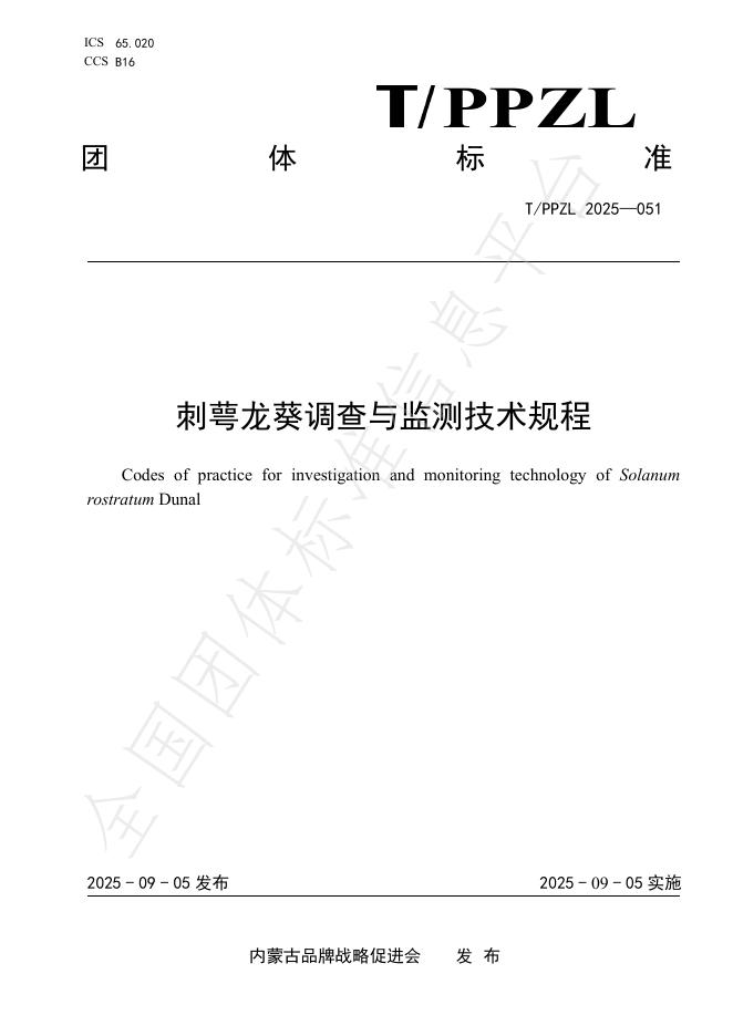 T/PPZL 051-2025 刺萼龙葵调查与监测技术规程