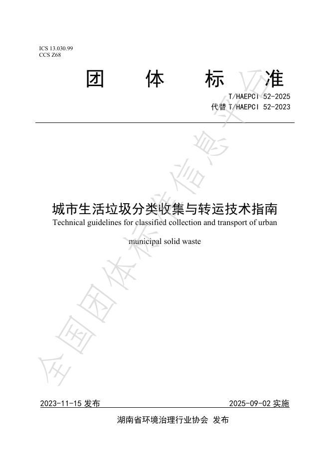 T/HAEPCI 52-2025 城市生活垃圾分类收集与转运技术指南