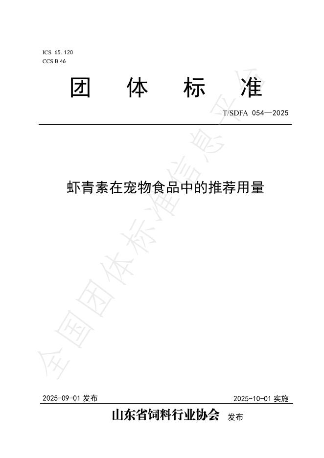 T/SDFA 054-2025 虾青素在宠物食品中的推荐用量