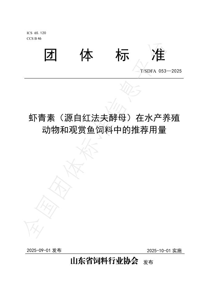 T/SDFA 053-2025 虾青素（源自红法夫酵母）在水产养殖动物和观赏鱼饲料中的推荐用量