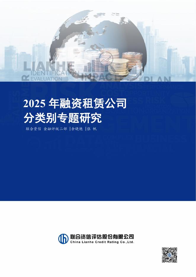 联合资信：2025年融资租赁公司分类别专题研究报告海报