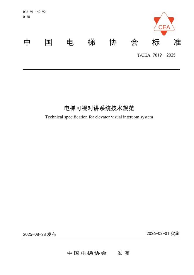 T/CEA 7019-2025 电梯可视对讲系统技术规范